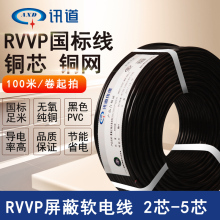 0.5 0.75 1.5平方信号控制 1.0 5芯x0.3 讯道RVV屏蔽线RVVP2