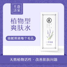 薇家生活三草纯露植物型爽肤水花水闭合粉刺控油痘痘疏通毛孔超值