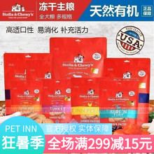 Stella&Chewy s赛恩斯SC冻干生肉狗粮鸡肉牛肉羊肉味幼成全犬零食