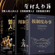 大败局新企业规范化管理推行实务公司企业经营管理制度与规范 管人用人识人全3册 用制度管人 按制度办事