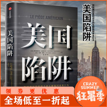 弗雷德里克·皮耶鲁齐著 亲身经历揭露美国秘密 身陷囹圄 美国陷阱 如何通过非经济手段瓦解他国商业巨头 正版 经济书籍