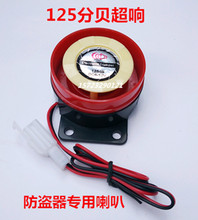 125分贝超响防盗器喇叭电动池ν谐当ň器防水喇叭