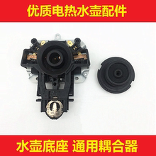 热水壶温控开关耦合器连接器电水壶底座连接器电水壶连接器
