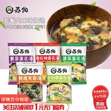 5种口味套餐冻干即食速溶速食饱腹代餐蛋花汤早餐 苏伯汤