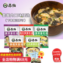 苏伯汤6g40包5种口味套餐冻干即食速溶速食饱腹代餐蛋花汤