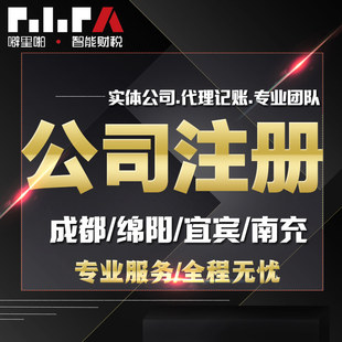 成都绵阳宜宾南充注册公司代办营业执照变更代
