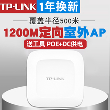 link千兆室外无线AP双频5g户外wifi覆盖景区公园露天商用工程wifi远距离覆盖防水无线网桥TL AP1200GP定向