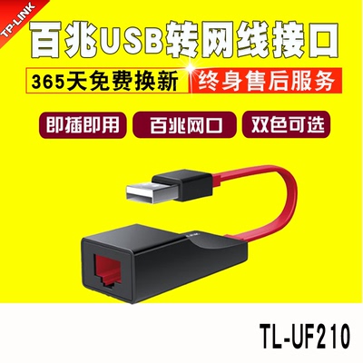 TP-LINK TL-UF210 笔记本USB转网线接口有线外置网卡转接头转化器