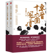 东晋十六国史白话正史英雄明朝 新世界出版社 中国古代历史普及小说读物书籍 东晋十六国风云 邙山野人编著 上下 正版现货