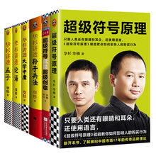 华杉讲透孙子兵法论语孟子大学中庸 超级符号原理 领券减5元 超级符号就是超级创意华与华 华杉讲透系列全套6册 现货