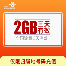 自动充值 3天有效 新疆全国2G3天包