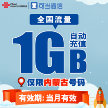 内蒙古联通全国流量充值卡1G流量包叠加手机卡上网加油包sd