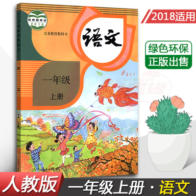 2018新版部编版1一年级上册语文课本教材教科书人教版1一上语文书课本教材教科书小学语文1一年级上册课本人民教育出版社