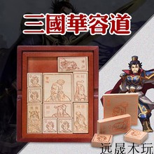 限时抢购道华容经典榉木益智玩具木制三国华容道无毒害安全油性漆