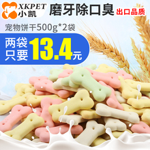 包邮 2磨牙除口臭除臭宠物训练泰迪狗狗零食成犬幼犬 狗饼干500g