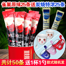 雀巢咖啡1+2原味25送25炭烧特浓共50条装送杯 速溶三合一咖啡粉