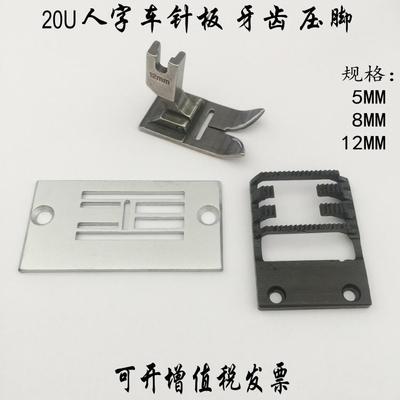 20U人字车针板 牙齿压脚三角针曲折缝针位工业缝纫机配件5 8 12MM