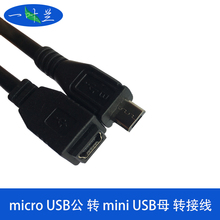 micro转Mini数据线转接线 usb母转换线25cm microUSB公对Mini YYL