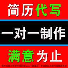 中英文简历制作个人定制修改润色应届毕业生翻译设计优化代写代做