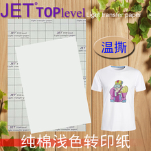 JETTOP温撕不烫手热转印纸 纯棉浅色转印纸 新款 A4规格