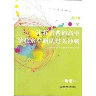 【特价】2018版江苏省普通高中学业水平测试