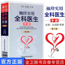 仝战旗 李镤中国医药科技出版 译者 珍实用全科医生手册 作者 第2版