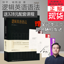学习礼包商务印书馆英语语法学习书籍大全手册工具书有道精品轻松学逻辑英语语法学习 逻辑英语语法书钟平正版现货赠328元