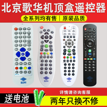 正品 歌华有线 天天用 原装 遥控器数字有线电视机顶盒遥控器高清北京广电歌华通用BRC064长虹HMT2200创维200SH