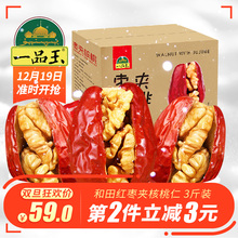 一品玉红枣夹核桃仁1500g新疆和田大枣加核桃仁3斤装无核枣包邮
