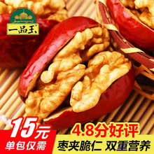 一品玉红枣夹核桃仁180gx2袋新疆和田大枣无核枣加核桃仁干果包邮