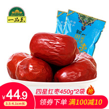 一品玉和田枣四星450gx3袋新疆特产骏枣二级和田红枣零食干果