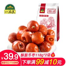 一品玉酥脆冬枣118g*2袋酸甜酥脆小食办公室零食无核黄骅特产脆枣