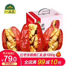 一品玉红枣夹核桃礼盒1000g新疆和田大枣夹核桃仁零食干果大礼包