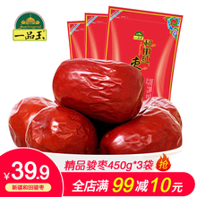 一品玉骏枣450g*3装新疆和田大枣1350g骏枣零食煮粥煲汤枣干果