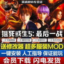 死或生5最后一战v1.10C免Steam全DLC服装 送钢管舞沙滩MOD电脑游戏