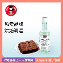 【巧厨烘焙_百加得白朗姆酒50ml】芝士蛋糕 提拉米苏原料原装
