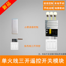 智能家居三路遥控开关模块双控免布线博联手机远程小爱语音控制