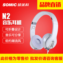 耳机重低音电脑单孔耳麦 N2流行头戴式手机 硕美科 Somic 折叠便携
