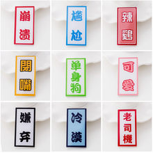 搞怪创意文字胸针配饰女 简约男别针扣亚克力徽章胸章胸针