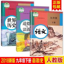 2018部编人教版初三九年级下册语文历史政治数学化学课本教材科书