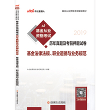 职业道德与业务规范 基金法律法规 2019基金从业资格考试辅导用书基金从业资格考试历年真题及考前押题试卷 中公教育