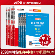 行测申论专项题库 2019年四川公务员考试 10本套 申论行测历年真题 中公教育2020四川省公务员考试用书申论行政职邑芰Σ庋榻滩