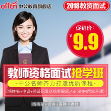 教师资格证面试课程 教师资格面试视频课件资料 中公教育2018教师资格面试抢学班中学初中高中小学幼儿园语文数学英语通用