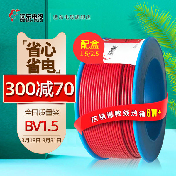 远东电缆 电线 BV1.5平方国标铜芯家装铜线 单芯阻燃插座 电源线