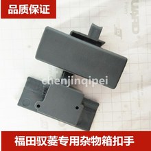 福田配件驭菱拉手杂物箱拉手手套箱拉手杂物箱扣手驭菱拉手