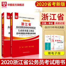 华图 浙江省公务员考试用书2020省考申论行测行政职邑芰Σ庋樘饪夤安招警浙江省乡镇公务员考试2020 浙江省公务员历年真题试卷