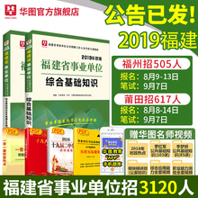 华图福建事业单位2019福建省事业单位考试用书教材真题卷宁德福州厦门漳州泉州莆田省直福建省事业编制三支一扶 综合基础知识福建