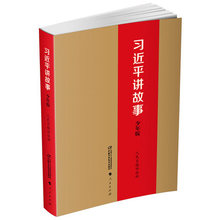人民日报评论部 中国少年儿童新闻出版总社 习近平讲故事 人民出版社 少年版 正版