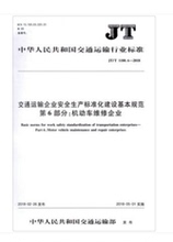 人民交通出版社股份有限公司出版 交通运输企业安全生产标准化建设基本规范 第6部分:机动车维修企业 1180.6—2018