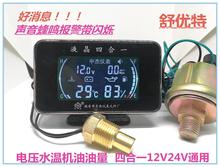 收割机挖机叉车货车汽车水温表改装通用机油压力油量四合一12v24v